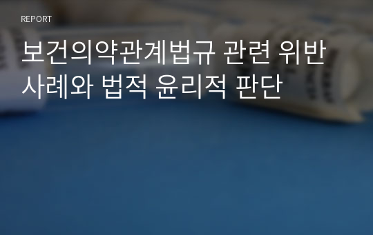 보건의약관계법규 관련 위반사례와 법적 윤리적 판단