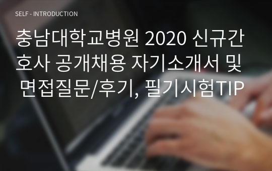 충남대학교병원 2020 신규간호사 공개채용 자기소개서 및 면접질문/후기, 필기시험TIP