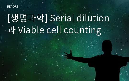 [생명과학] Serial dilution과 Viable cell counting