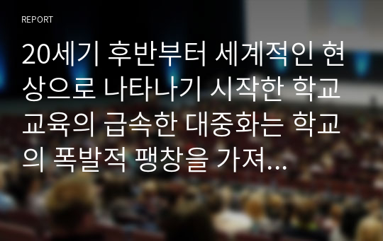 20세기 후반부터 세계적인 현상으로 나타나기 시작한 학교교육의 급속한 대중화는 학교의 폭발적 팽창을 가져왔다