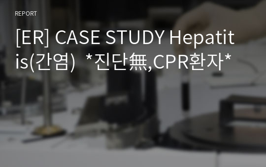[ER] CASE STUDY Hepatitis(간염)  *진단無,CPR환자*