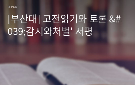 [부산대] 고전읽기와 토론 &#039;감시와처벌&#039; 서평