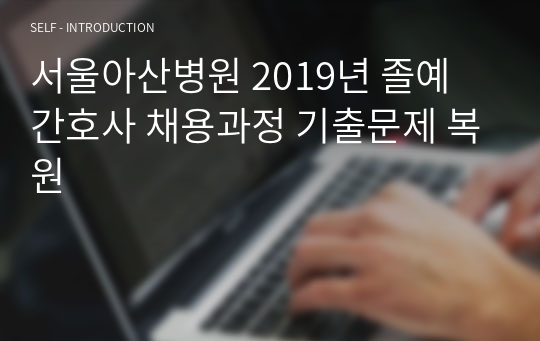 2020 서울아산병원 간호사 면접 질문 총정리! 최종 합격!