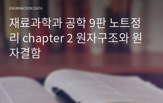 재료과학과 공학 9판 노트정리 chapter 2 원자구조와 원자결함