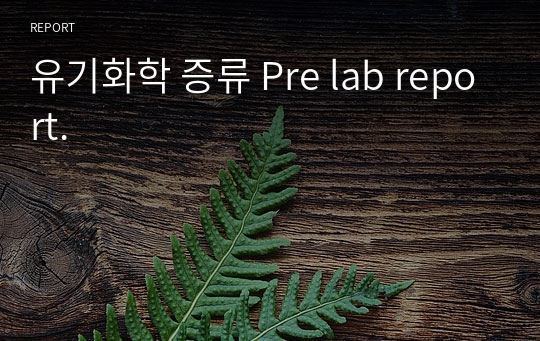 유기화학 증류 Pre lab report.