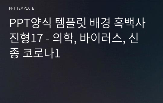 PPT양식 템플릿 배경 흑백사진형17 - 의학, 바이러스, 신종 코로나1