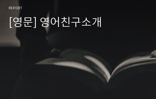 [영문] 영어친구소개