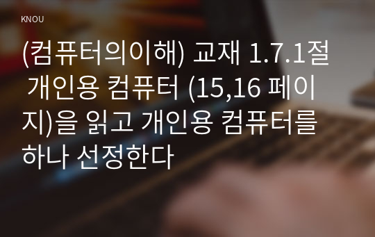 (컴퓨터의이해) 교재 1.7.1절 개인용 컴퓨터 (15,16 페이지)을 읽고 개인용 컴퓨터를 하나 선정한다