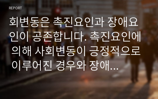 회변동은 촉진요인과 장애요인이 공존합니다. 촉진요인에 의해 사회변동이 긍정적으로 이루어진 경우와 장애요인으로 인해 사회변동이 후퇴하는 경우를 살펴보고, 오늘날 우리 사회는 어떤 사회변동 촉진요인을 활용해야 하는가를 설명해 보시오.  