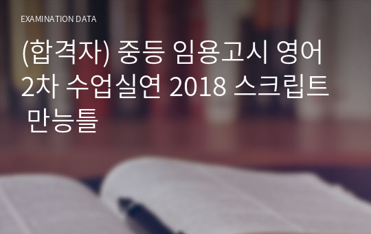 (합격자) 중등 임용고시 영어 2차 수업실연 2018 스크립트 만능틀