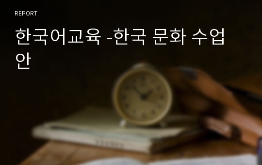 한국어교육 -한국 문화 수업안