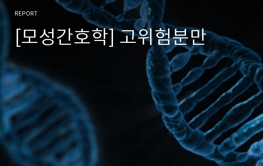 [모성간호학] 고위험분만