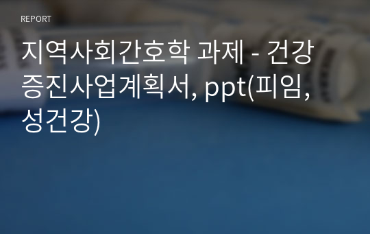 지역사회간호학 과제 - 건강증진사업계획서, ppt(피임, 성건강)