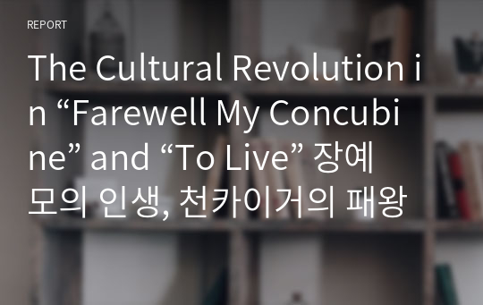 The Cultural Revolution in “Farewell My Concubine” and “To Live” 장예모의 인생, 천카이거의 패왕별희 속 문화대혁명 분석.