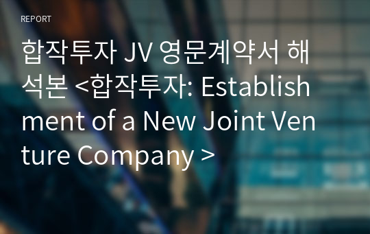 합작투자 JV 영문계약서 해석본 &lt;합작투자: Establishment of a New Joint Venture Company &gt;