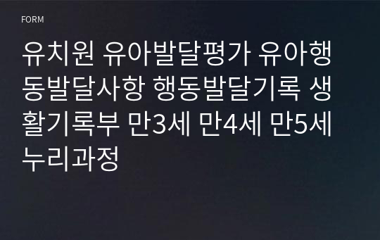 유치원 유아발달평가 유아행동발달사항 행동발달기록 생활기록부 만3세 만4세 만5세 누리과정