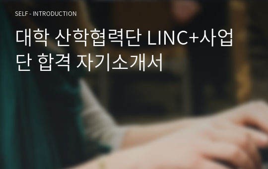 대학 산학협력단 LINC+사업단/링크사업단 합격 자기소개서