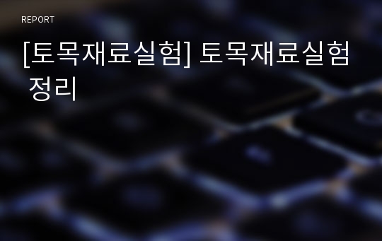 [토목재료실험] 토목재료실험 정리