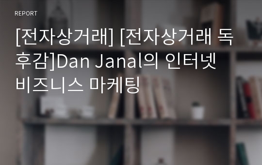 [전자상거래] [전자상거래 독후감]Dan Janal의 인터넷 비즈니스 마케팅