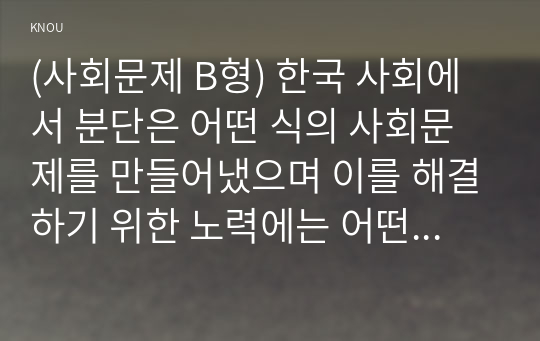 (사회문제 B형) 한국 사회에서 분단은 어떤 식의 사회문제를 만들어냈으며 이를 해결하기 위한 노력에는 어떤 것들이