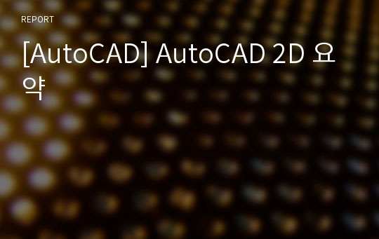 [AutoCAD] AutoCAD 2D 요약