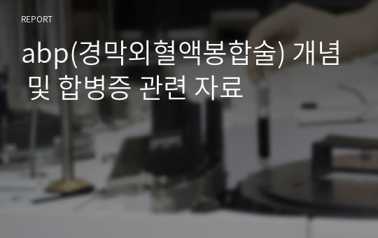 abp(경막외혈액봉합술) 개념 및 합병증 관련 자료