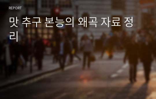 맛 추구 본능의 왜곡 자료 정리