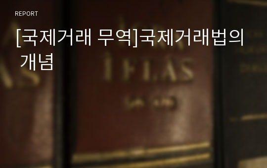 [국제거래 무역]국제거래법의 개념