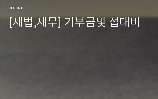 [세법,세무] 기부금및 접대비