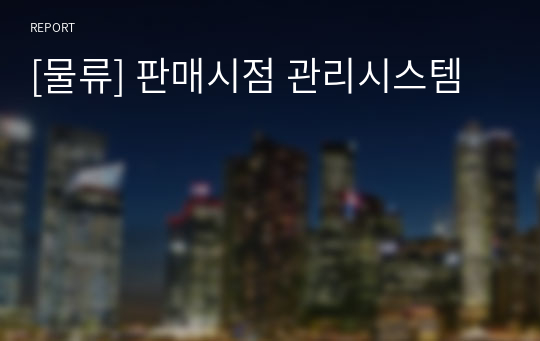 [물류] 판매시점 관리시스템