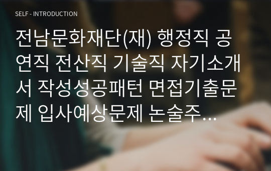 전남문화재단(재) 행정직 공연직 전산직 기술직 자기소개서 작성성공패턴 면접기출문제 입사예상문제 논술주제 인성검사 공기관 시사상식문제