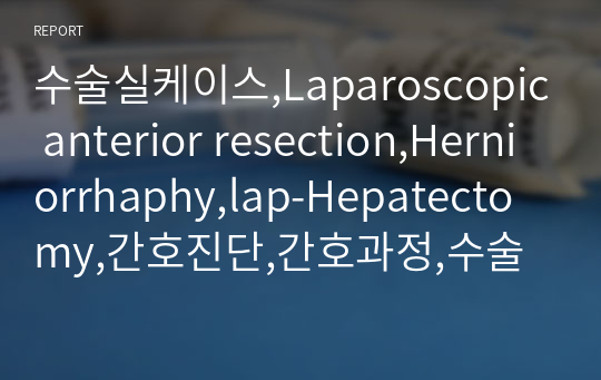 수술실케이스,Laparoscopic anterior resection,Herniorrhaphy,lap-Hepatectomy,간호진단,간호과정,수술방,OR