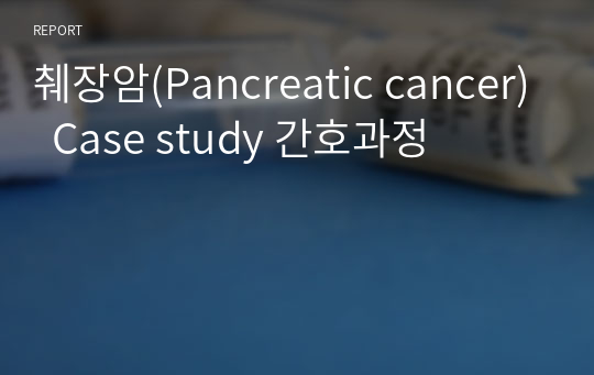 췌장암(Pancreatic cancer)  Case study 간호과정