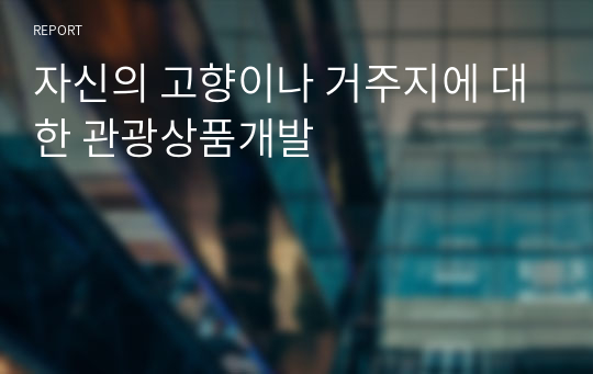 자신의 고향이나 거주지에 대한 관광상품개발