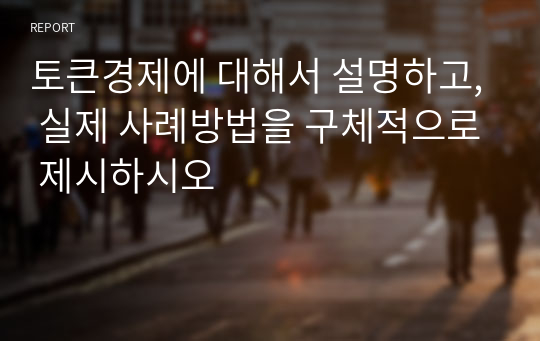 토큰경제에 대해서 설명하고, 실제 사례방법을 구체적으로 제시하시오