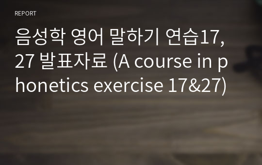 음성학 영어 말하기 연습17, 27 발표자료 (A course in phonetics exercise 17&amp;27)