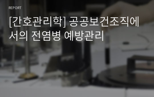 [간호관리학] 공공보건조직에서의 전염병 예방관리