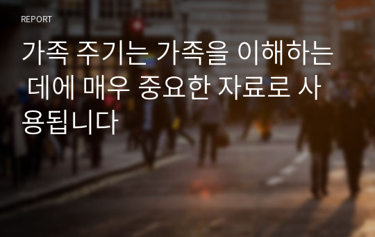 가족 주기는 가족을 이해하는 데에 매우 중요한 자료로 사용됩니다