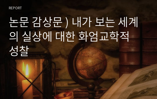 논문 감상문 ) 내가 보는 세계의 실상에 대한 화엄교학적 성찰