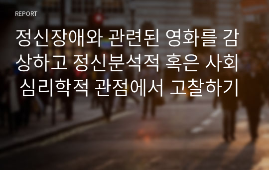 정신장애와 관련된 영화를 감상하고 정신분석적 혹은 사회 심리학적 관점에서 고찰하기