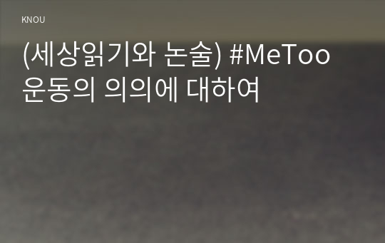 (세상읽기와 논술) #MeToo 운동의 의의에 대하여