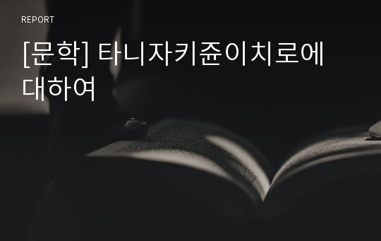 [문학] 타니자키쥰이치로에 대하여