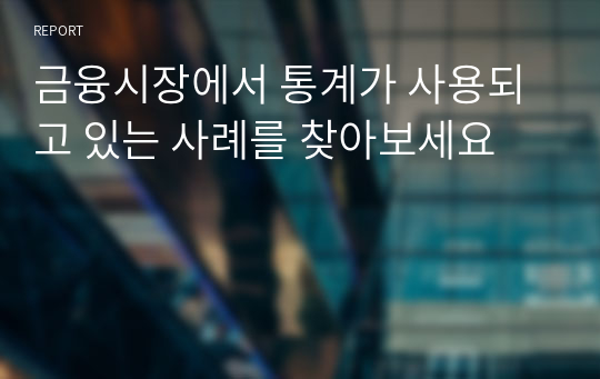 금융시장에서 통계가 사용되고 있는 사례를 찾아보세요