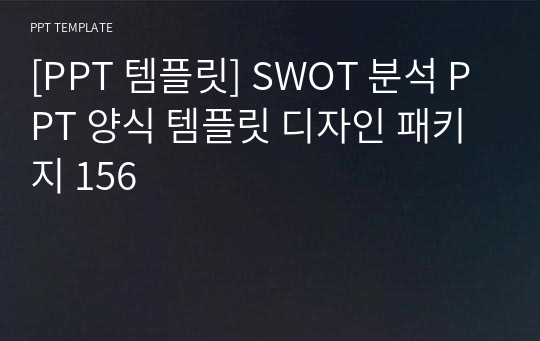 [PPT 템플릿] SWOT 분석 PPT 양식 템플릿 디자인 패키지 156