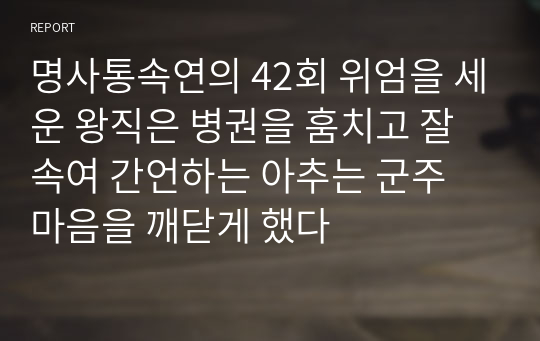 명사통속연의 42회 위엄을 세운 왕직은 병권을 훔치고 잘 속여 간언하는 아추는 군주 마음을 깨닫게 했다