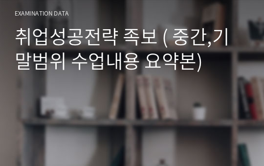 취업성공전략 타이핑 ( 중간,기말범위 수업내용 요약본)