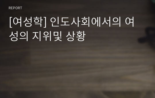 [여성학] 인도사회에서의 여성의 지위및 상황