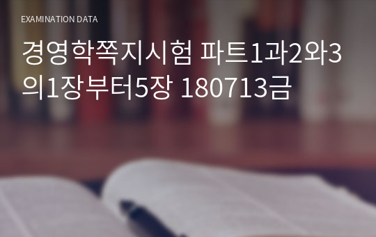 경영학쪽지시험 파트1과2와3의1장부터5장 180713금