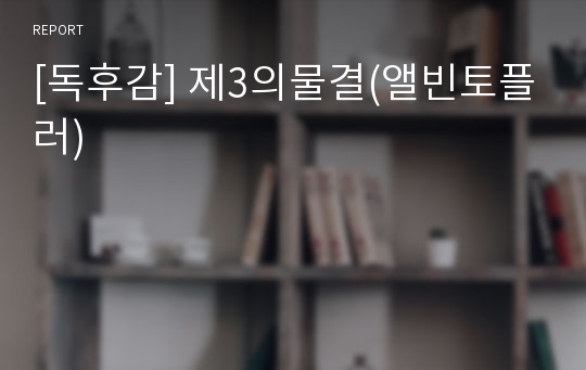 [독후감] 제3의물결(앨빈토플러)