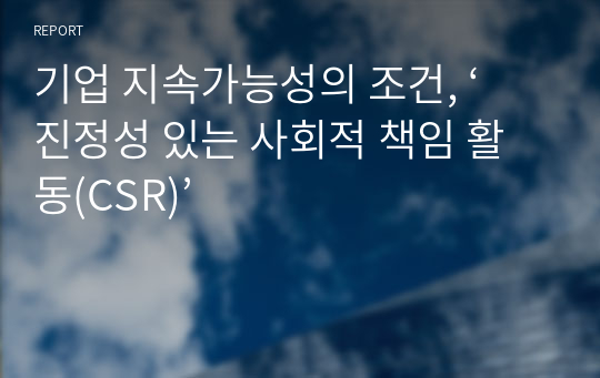 기업 지속가능성의 조건, ‘진정성 있는 사회적 책임 활동(CSR)’